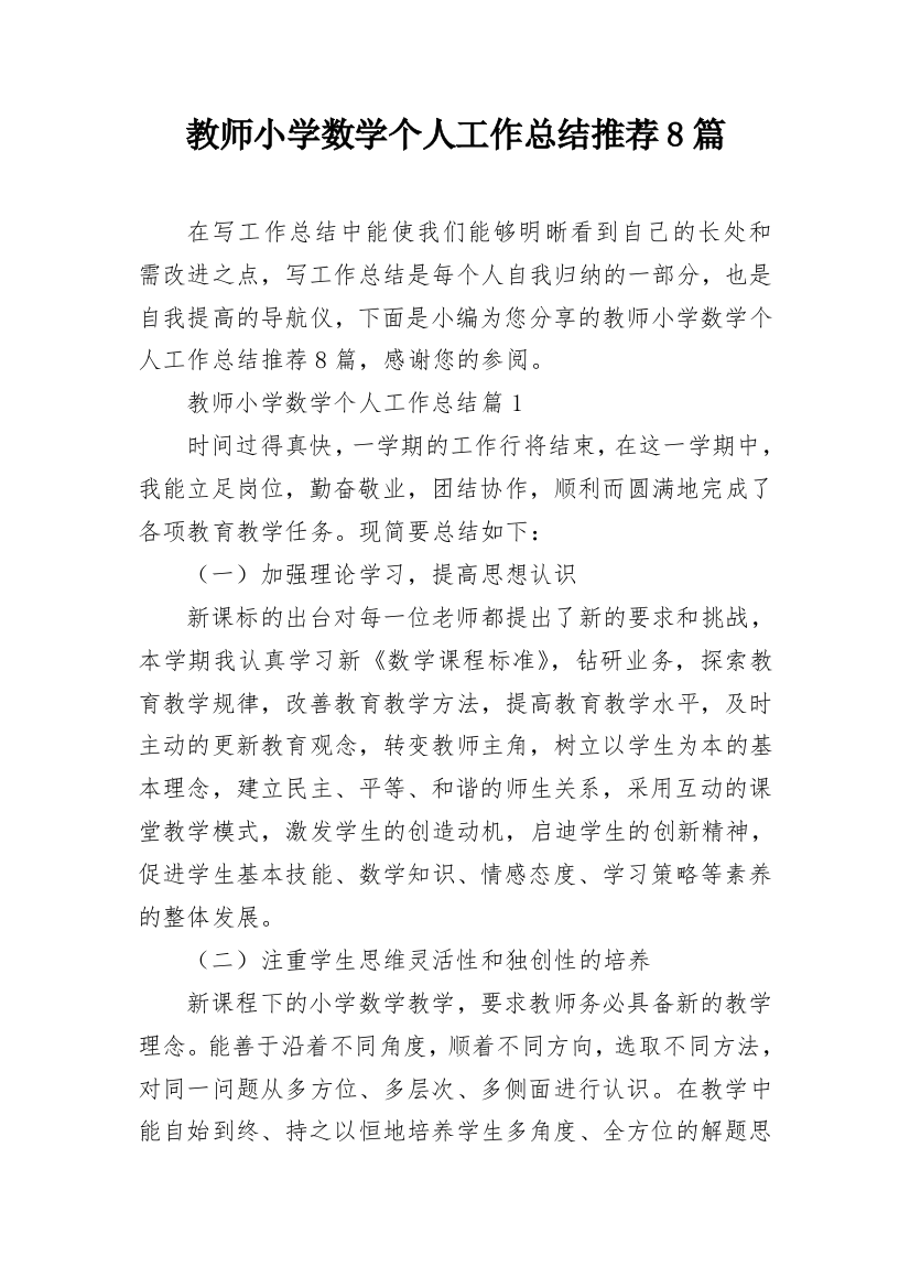 教师小学数学个人工作总结推荐8篇