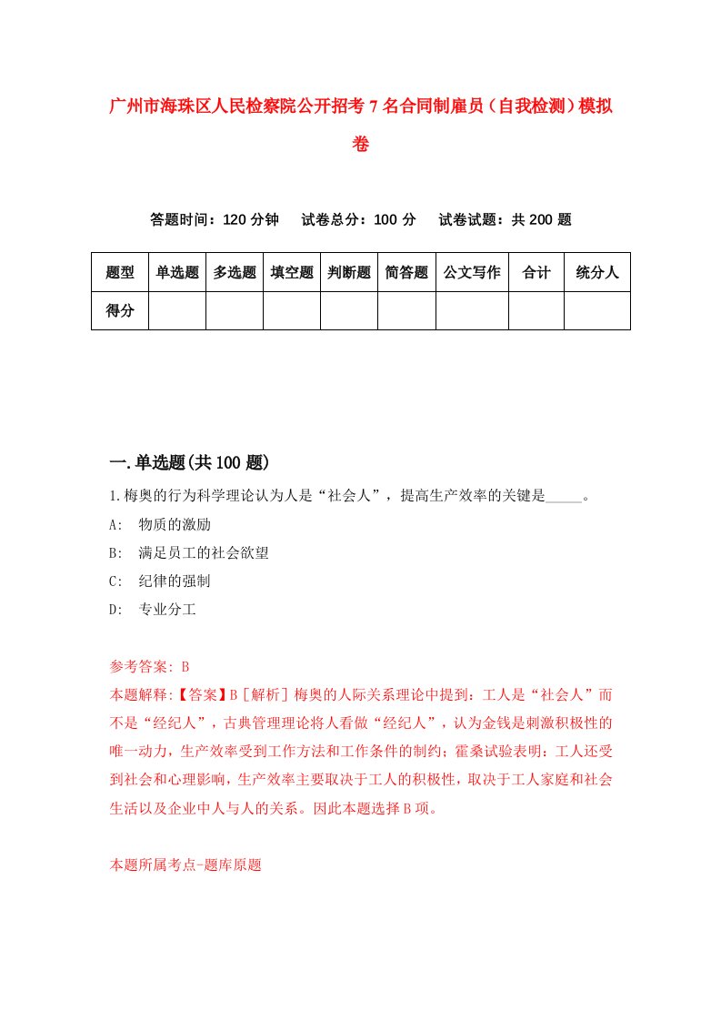 广州市海珠区人民检察院公开招考7名合同制雇员自我检测模拟卷5