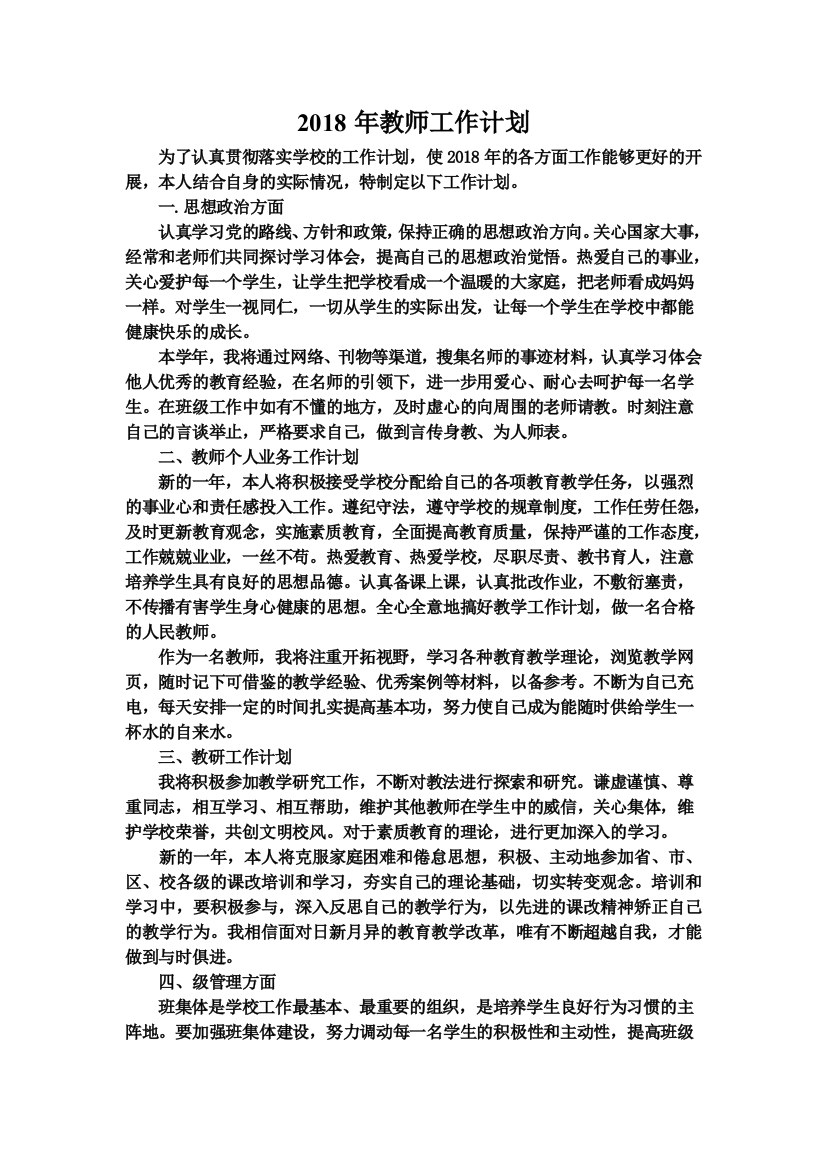 2018年教师工作计划