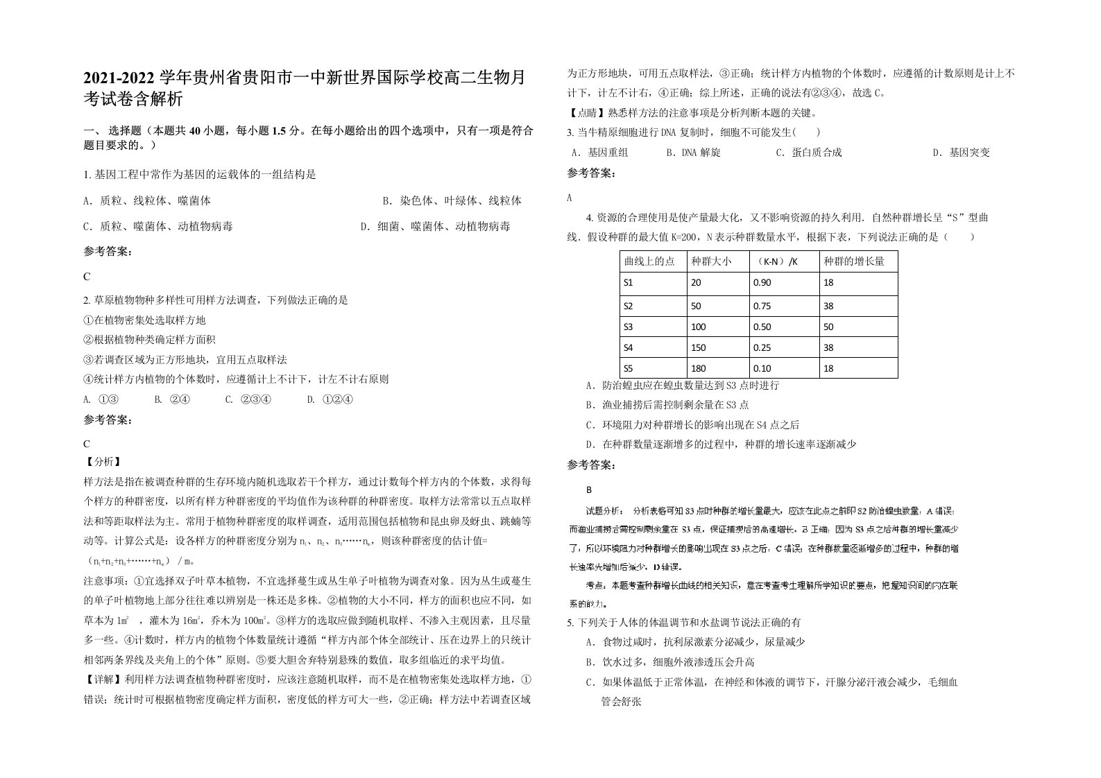 2021-2022学年贵州省贵阳市一中新世界国际学校高二生物月考试卷含解析