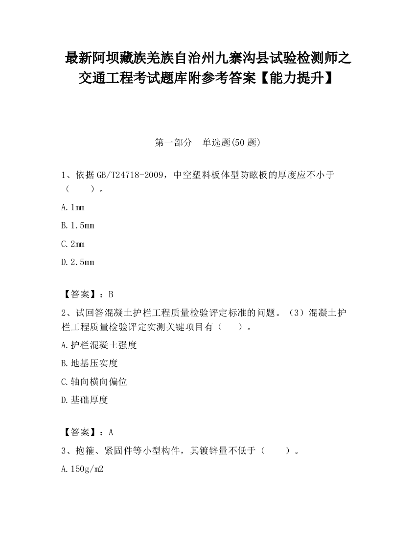 最新阿坝藏族羌族自治州九寨沟县试验检测师之交通工程考试题库附参考答案【能力提升】