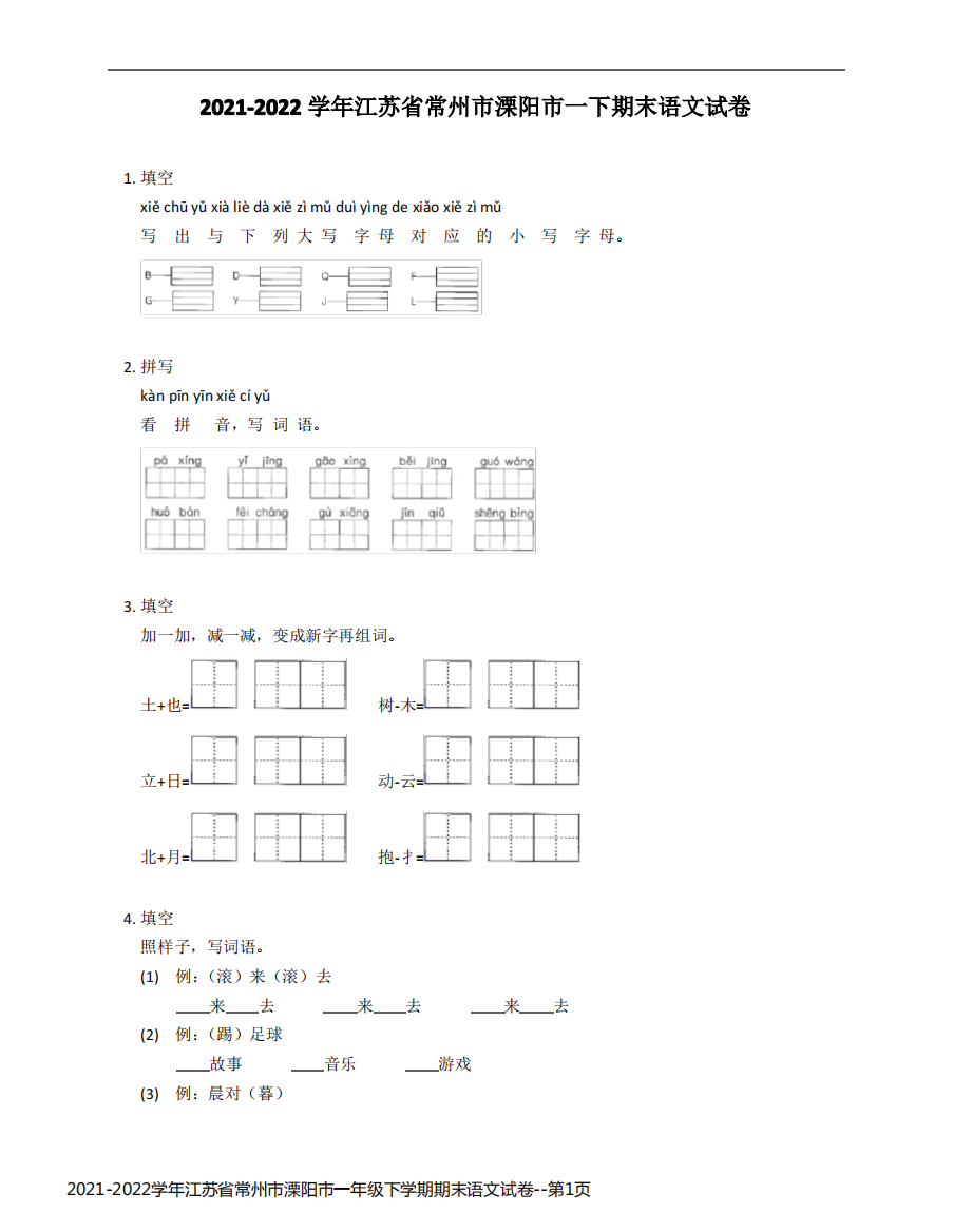 2021-2022学年江苏省常州市溧阳市一年级下学期期末语文试卷