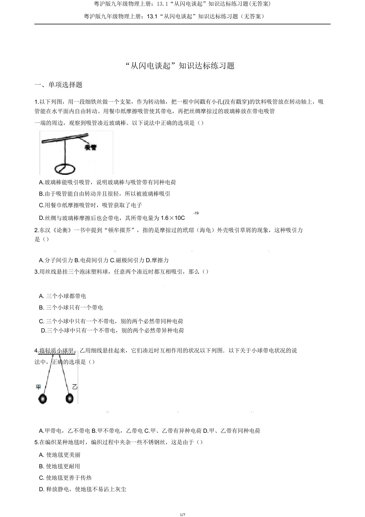 粤沪九年级物理上册131“从闪电谈起”知识达标练习题