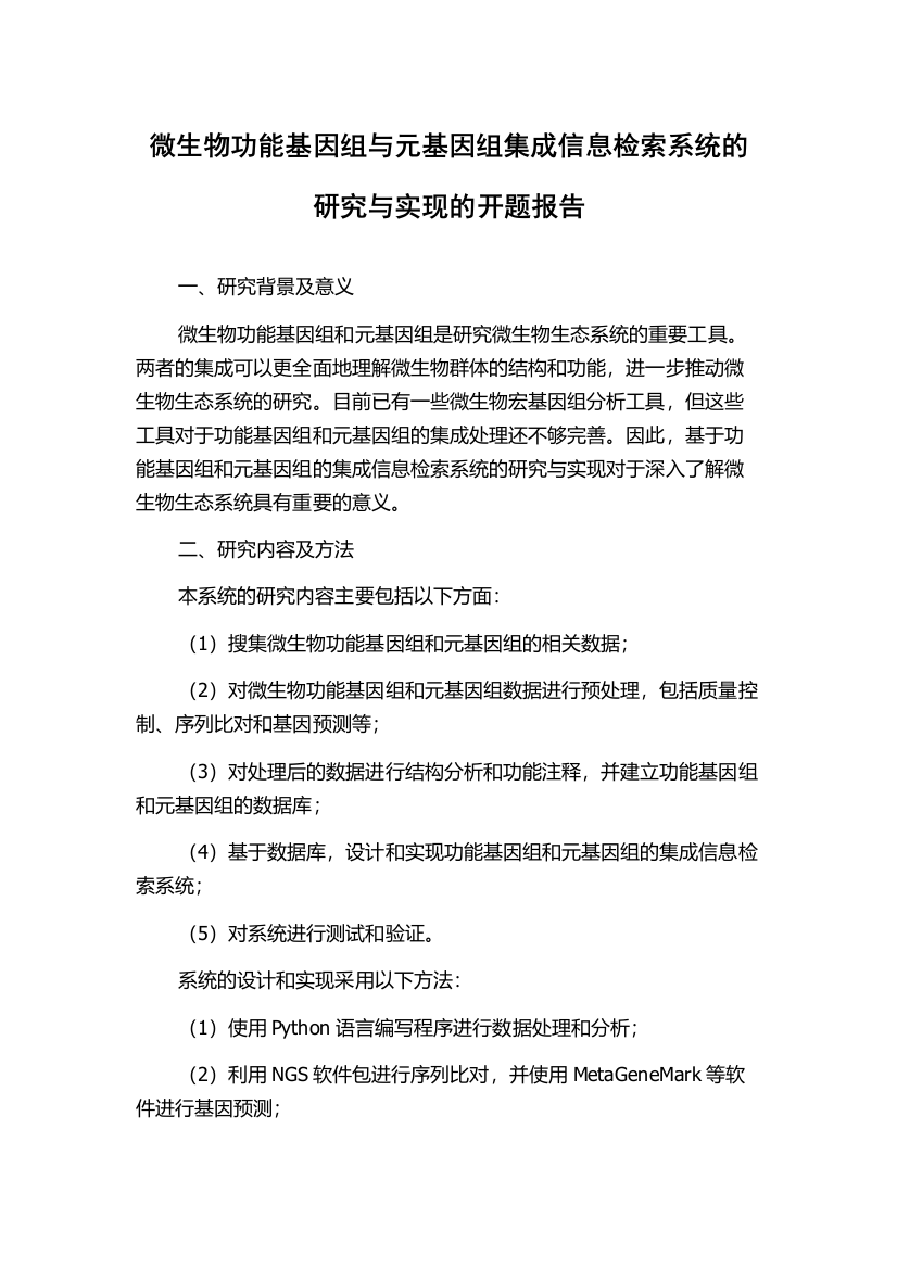 微生物功能基因组与元基因组集成信息检索系统的研究与实现的开题报告