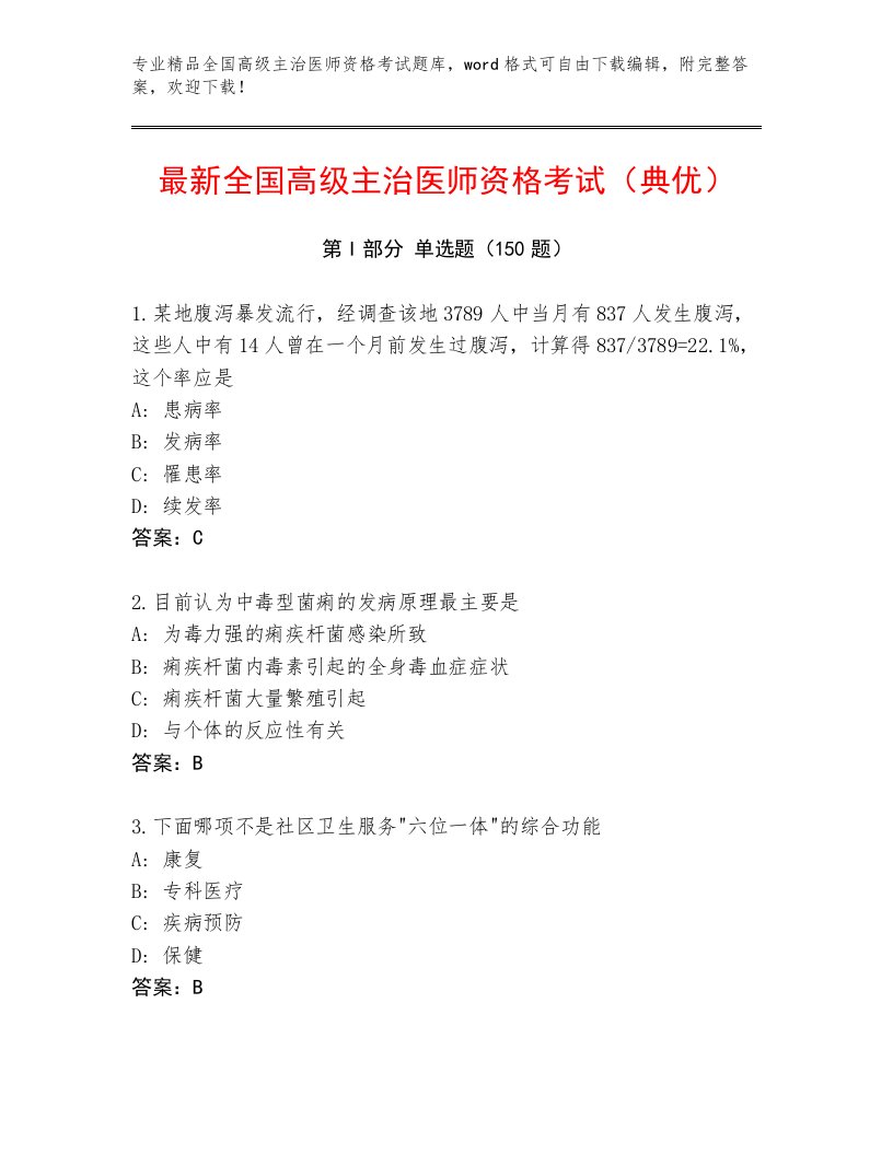 2022—2023年全国高级主治医师资格考试附答案【夺分金卷】