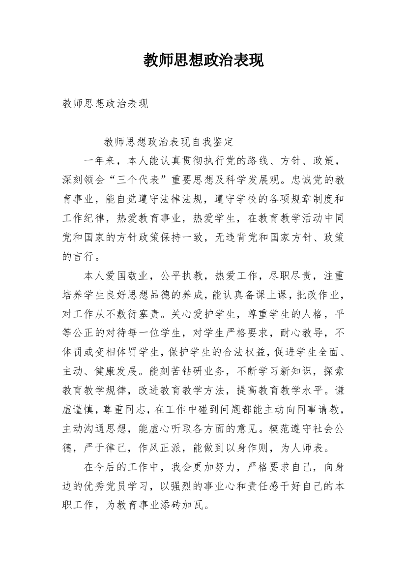 教师思想政治表现_1