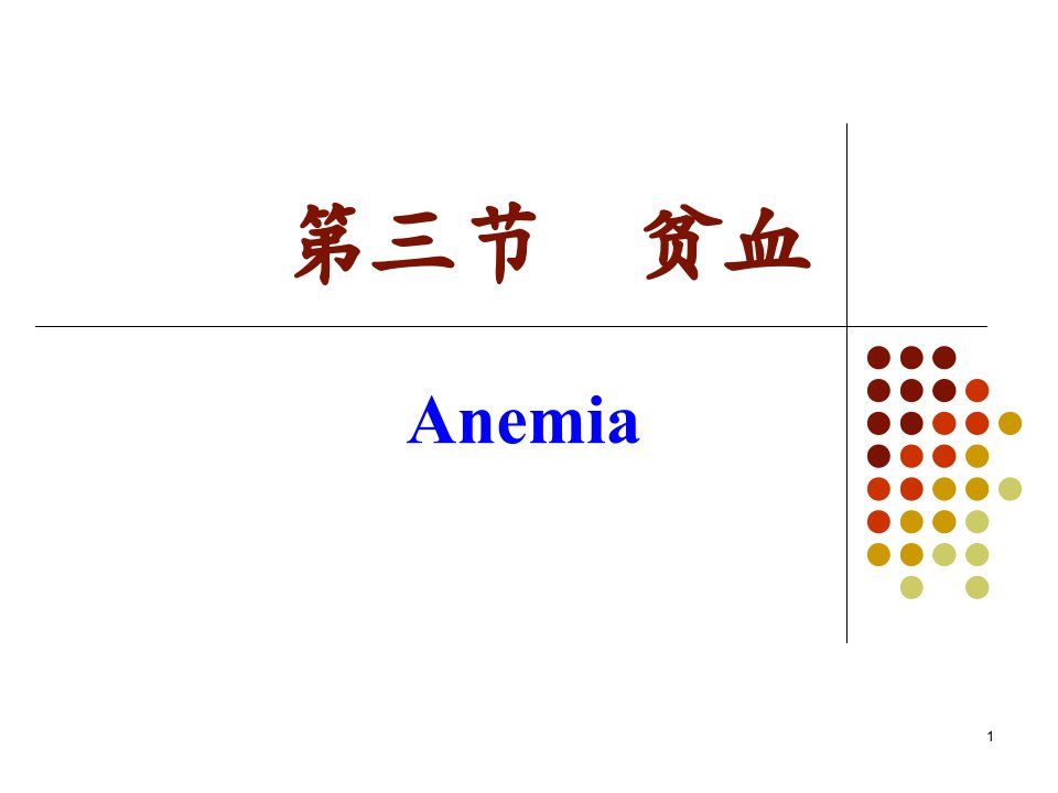《贫血概论》PPT课件