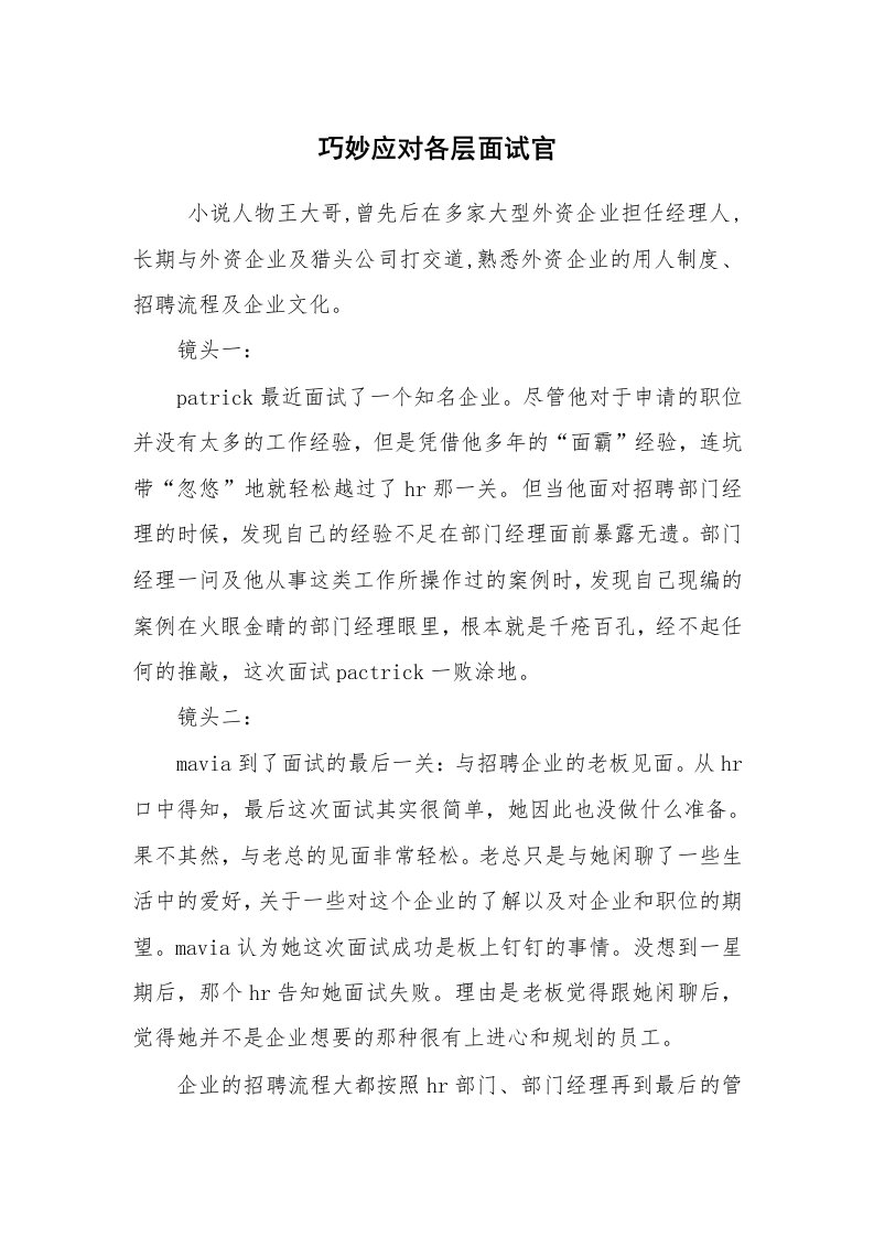 求职离职_面试技巧_巧妙应对各层面试官