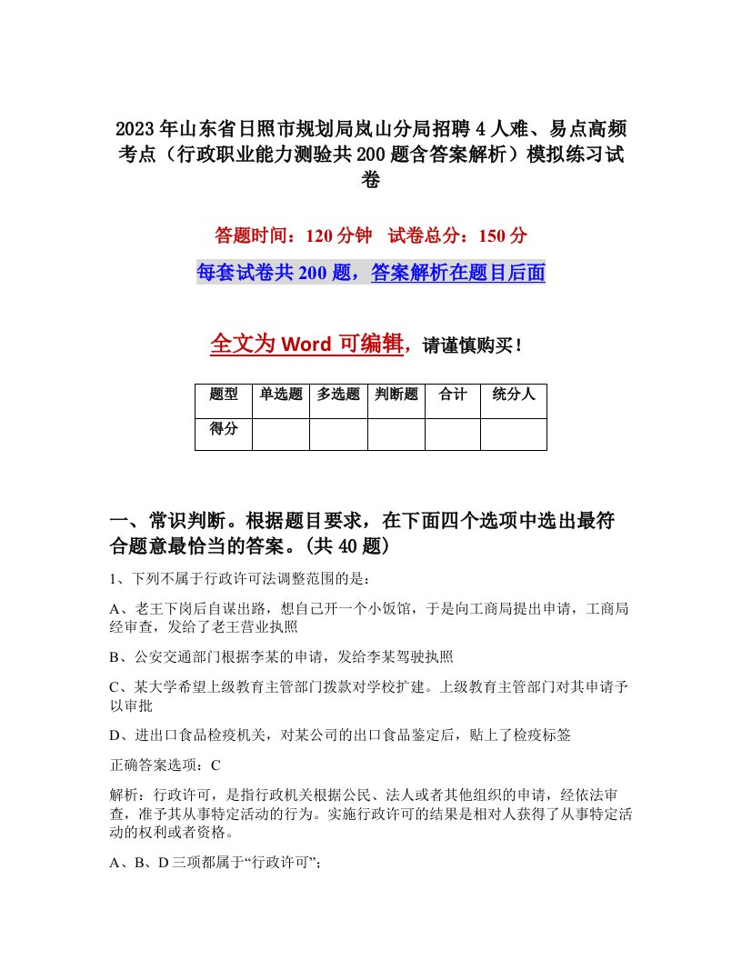 2023年山东省日照市规划局岚山分局招聘4人难易点高频考点行政职业能力测验共200题含答案解析模拟练习试卷