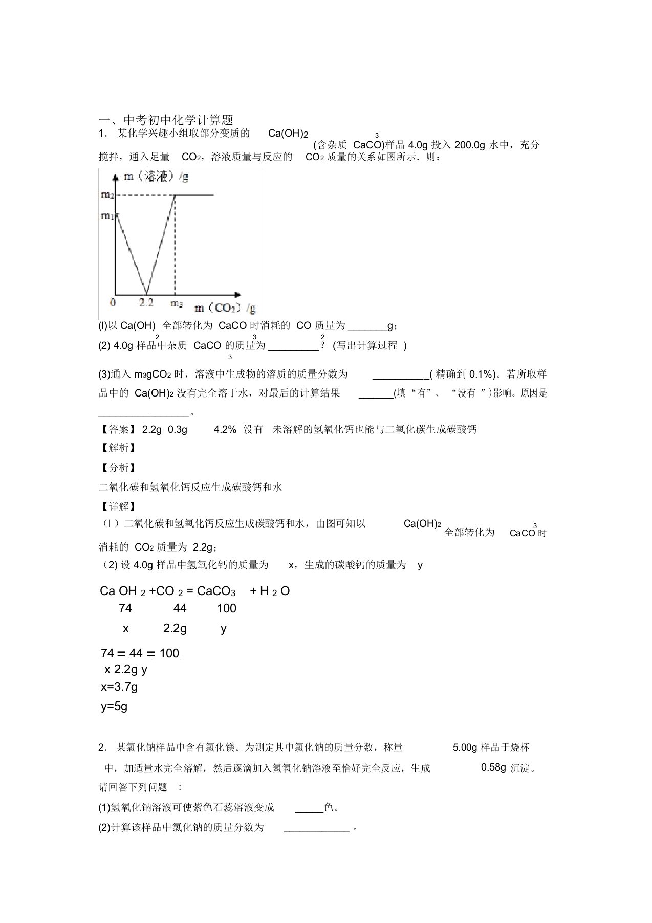 中考化学复习计算题专项综合练附详细答案