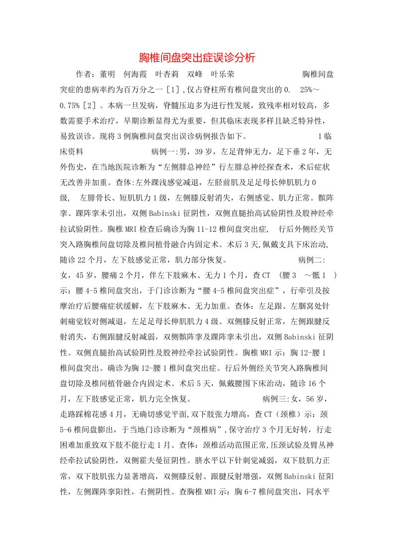 精选胸椎间盘突出症误诊分析