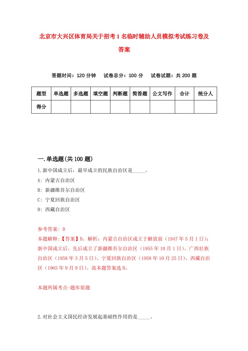 北京市大兴区体育局关于招考1名临时辅助人员模拟考试练习卷及答案第3套