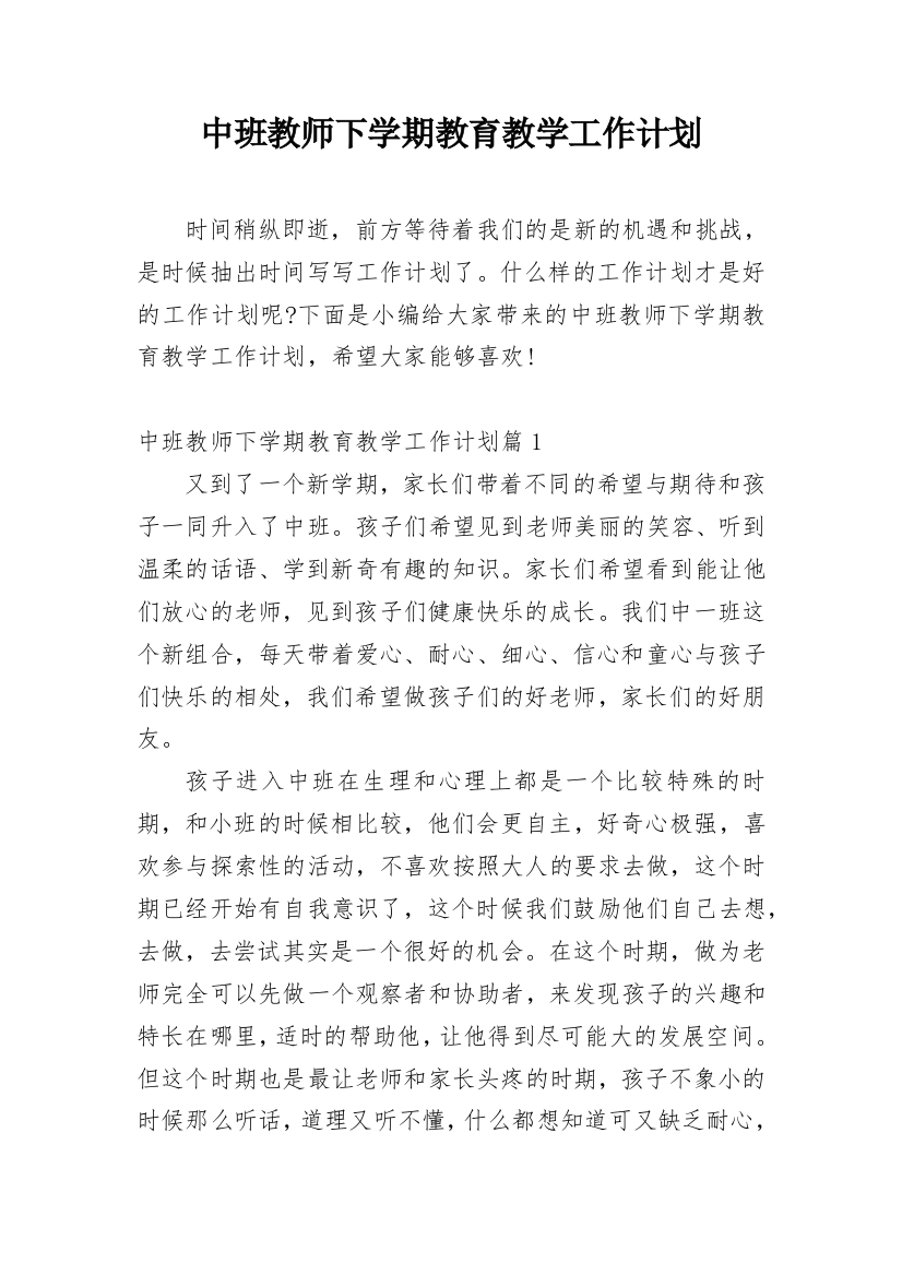 中班教师下学期教育教学工作计划