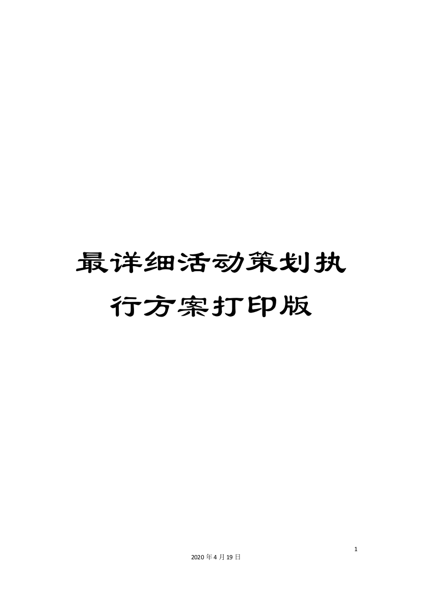 最详细活动策划执行方案打印版模板