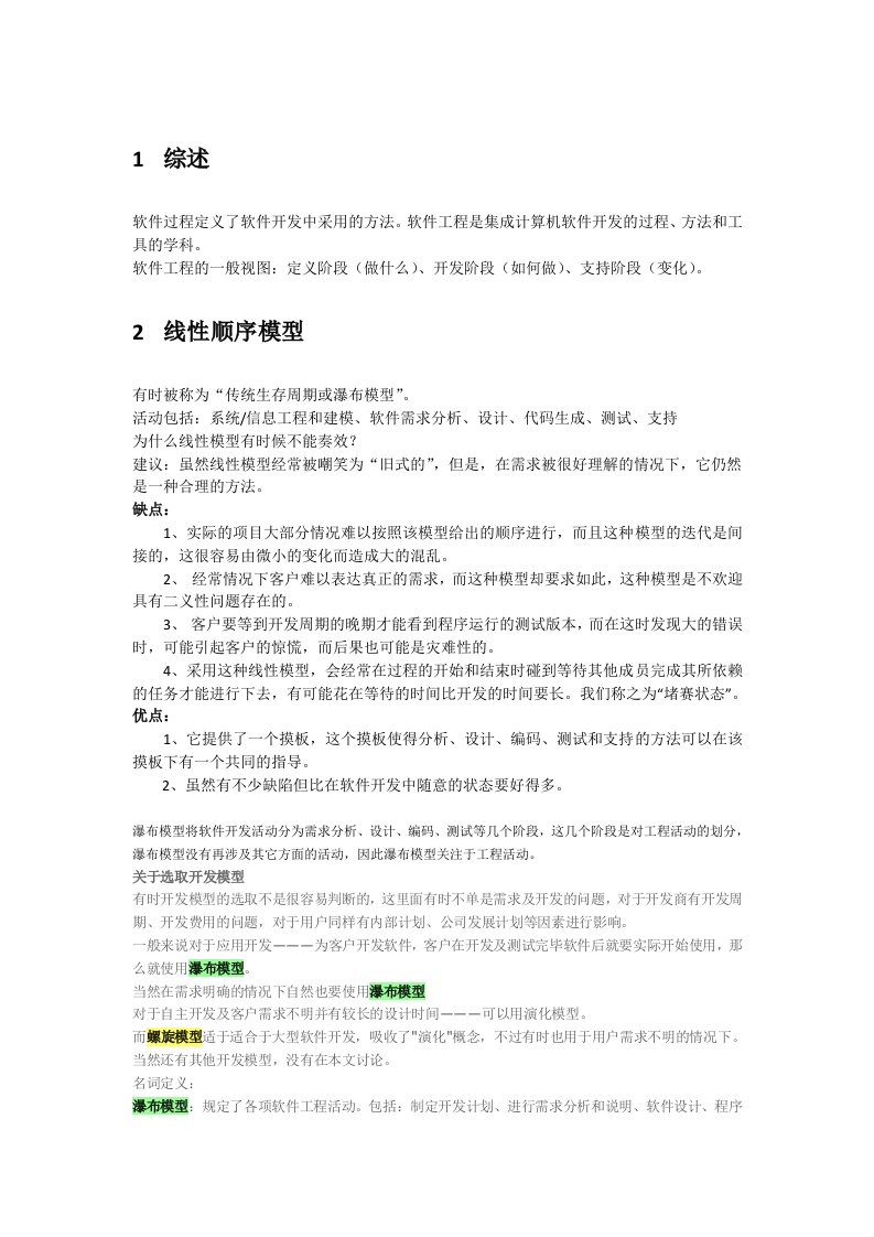 软件工程生命周期模型的学习总结