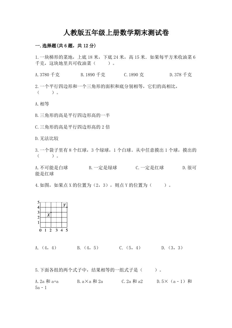 人教版五年级上册数学期末测试卷及答案（易错题）