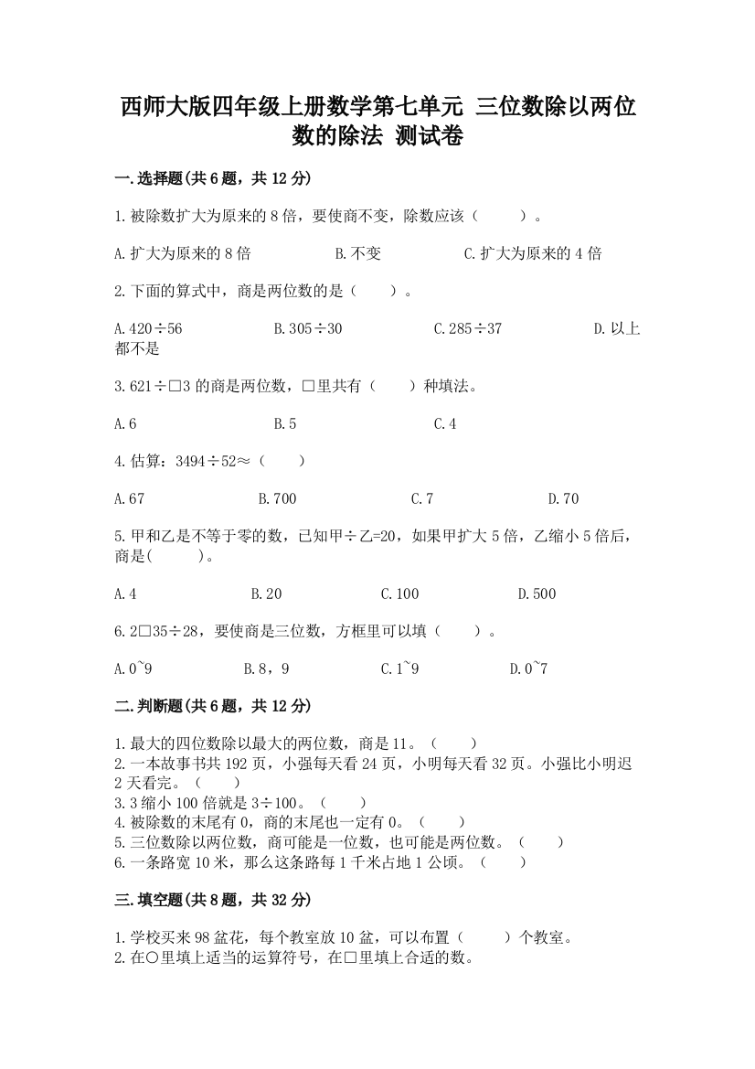 西师大版四年级上册数学第七单元