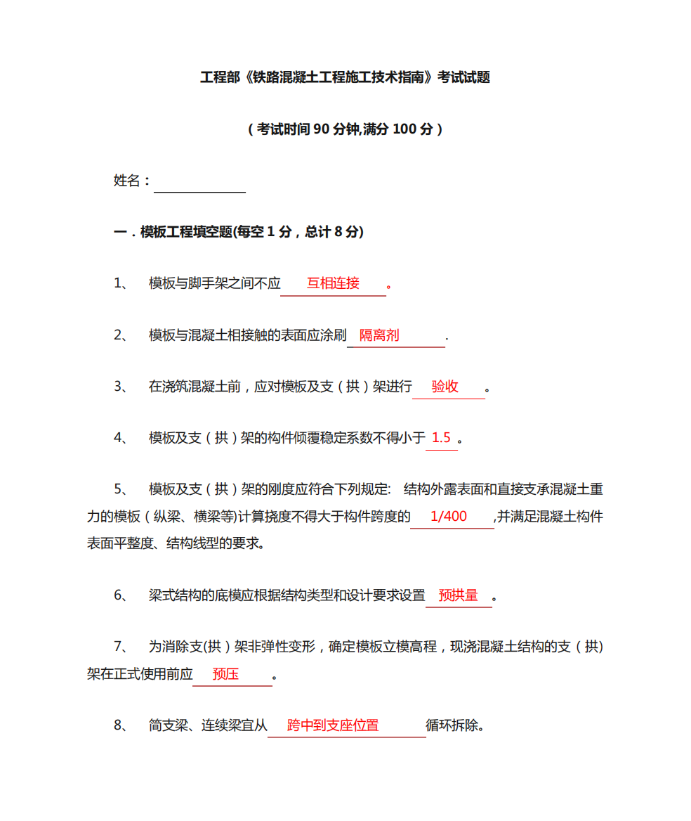 最新铁路混凝土工程施工技术指南规范、考试题答案