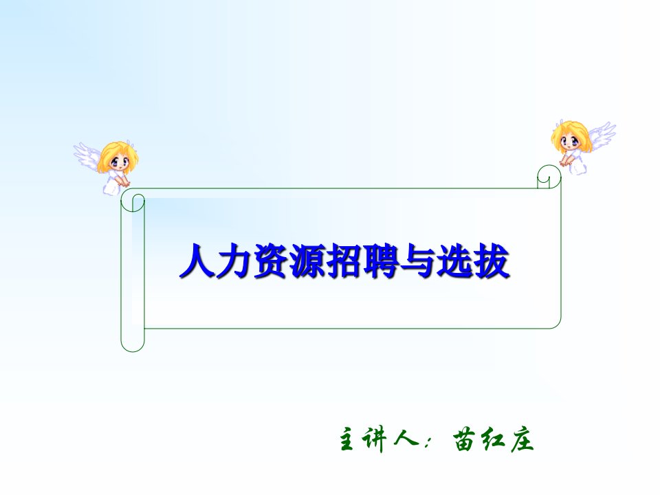 人力资源招聘与选拔(126PPT)（PPT126页)