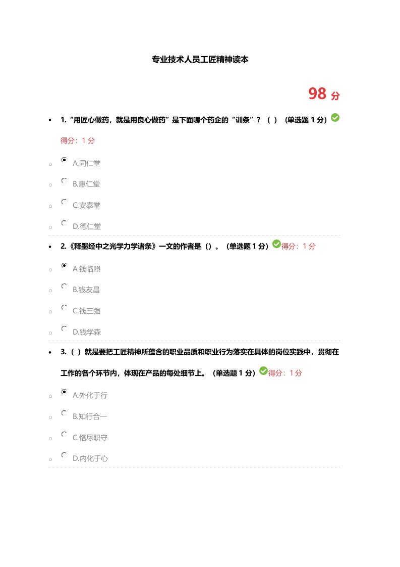 2018专业技术人员工匠精神读本考试(完整一套题)