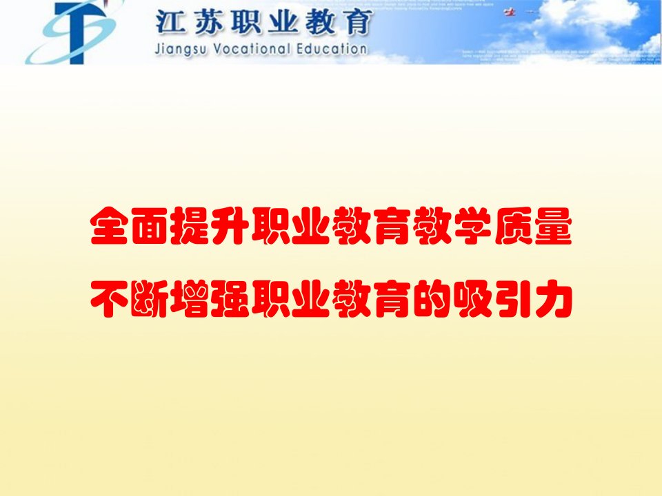 全面提升职业教育教学质量,不断增强职业教育的吸引力