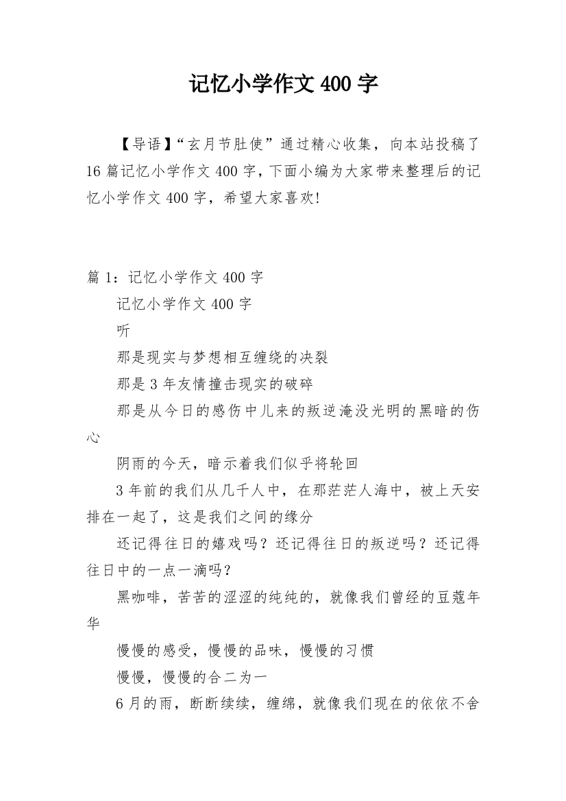 记忆小学作文400字