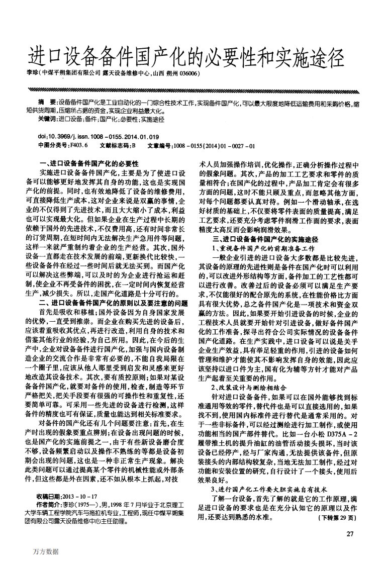 进口设备备件国产化的必要性和实施途径