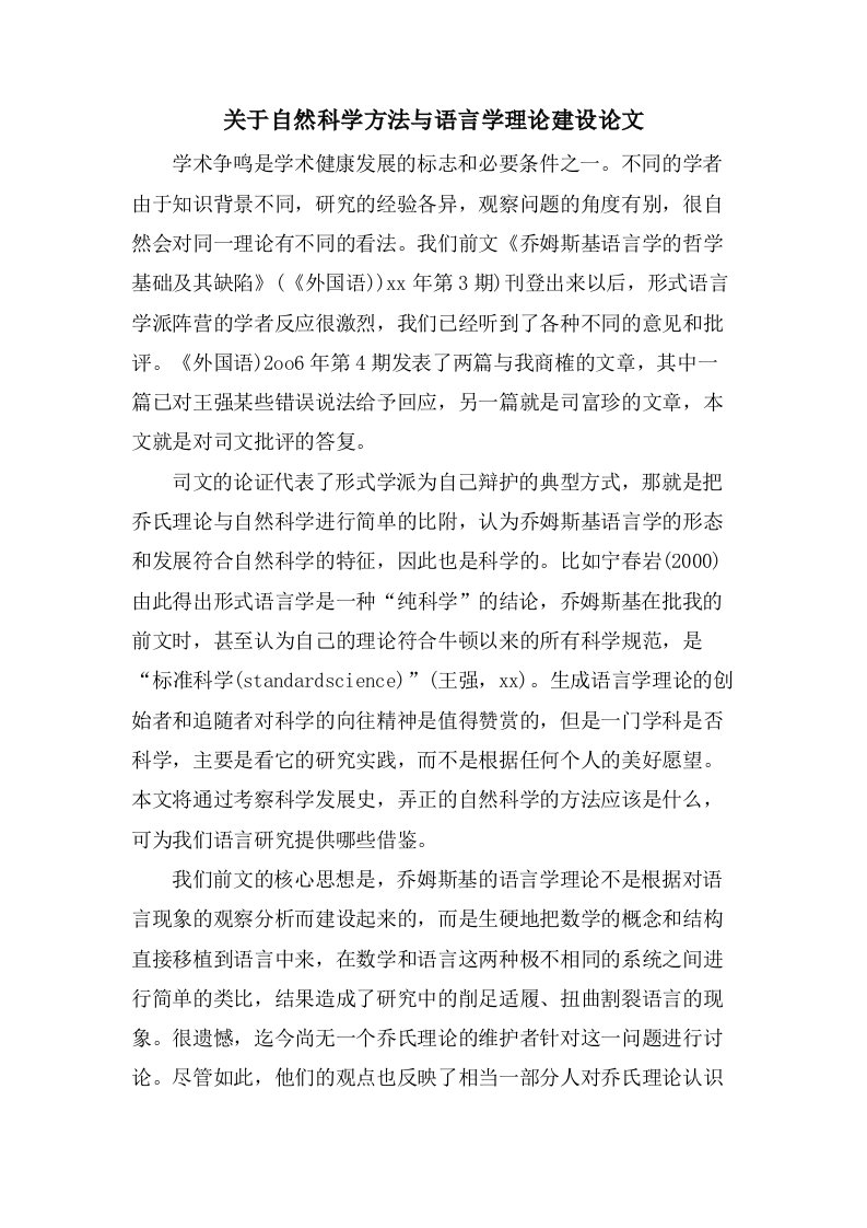 关于自然科学方法与语言学理论建设论文