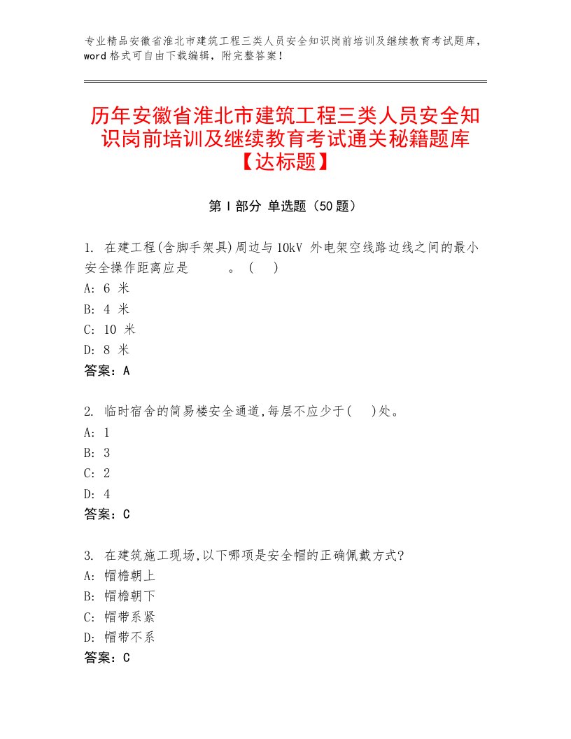 历年安徽省淮北市建筑工程三类人员安全知识岗前培训及继续教育考试通关秘籍题库【达标题】