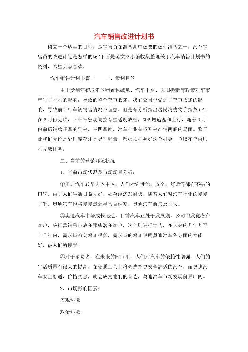 汽车销售改进计划书