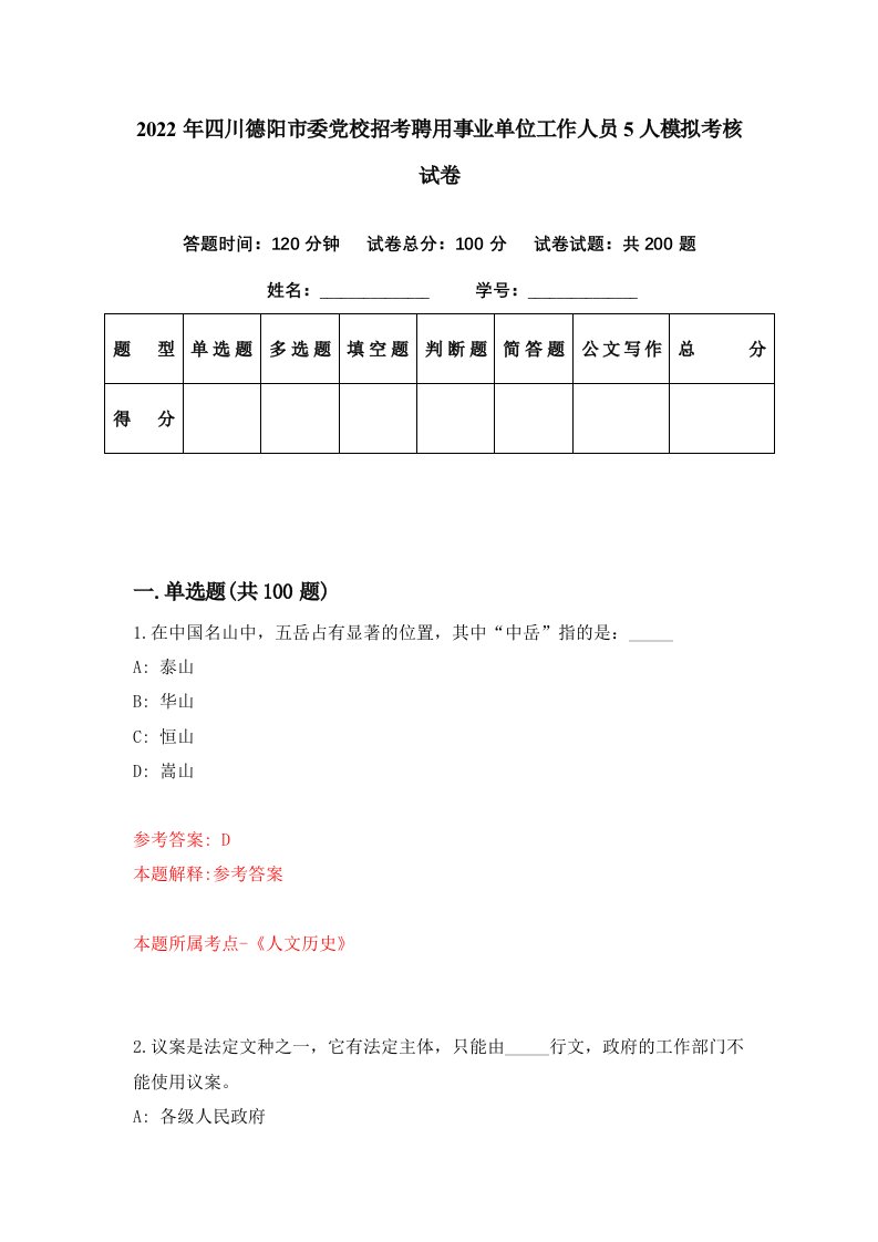 2022年四川德阳市委党校招考聘用事业单位工作人员5人模拟考核试卷8