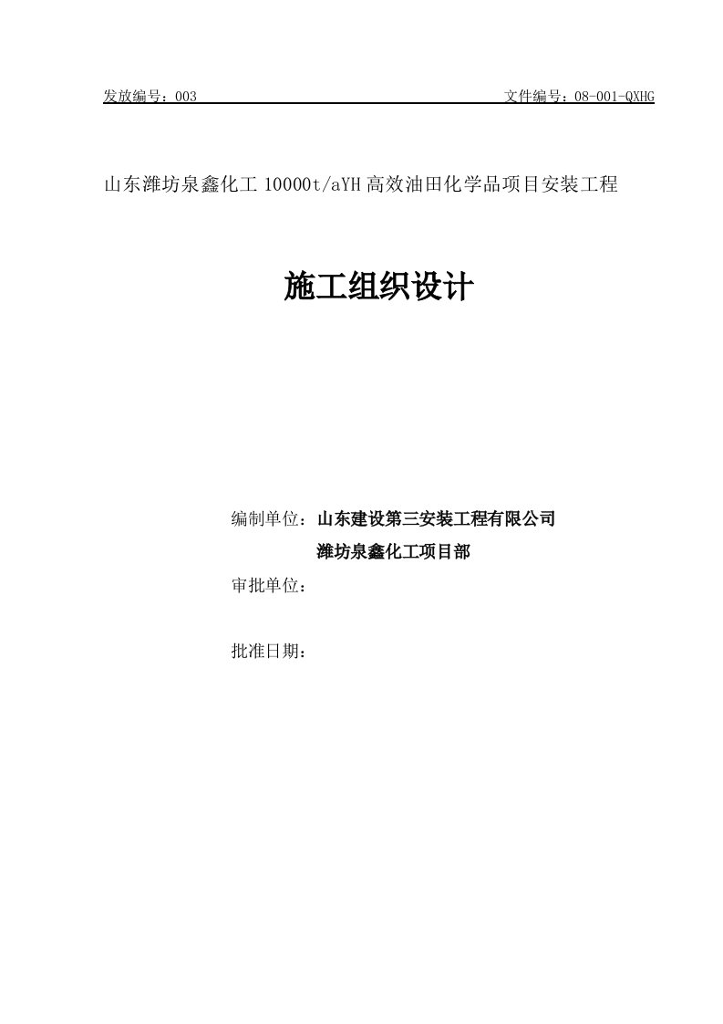 化工10000t高效油田化学品项目安装工程施工组织设计