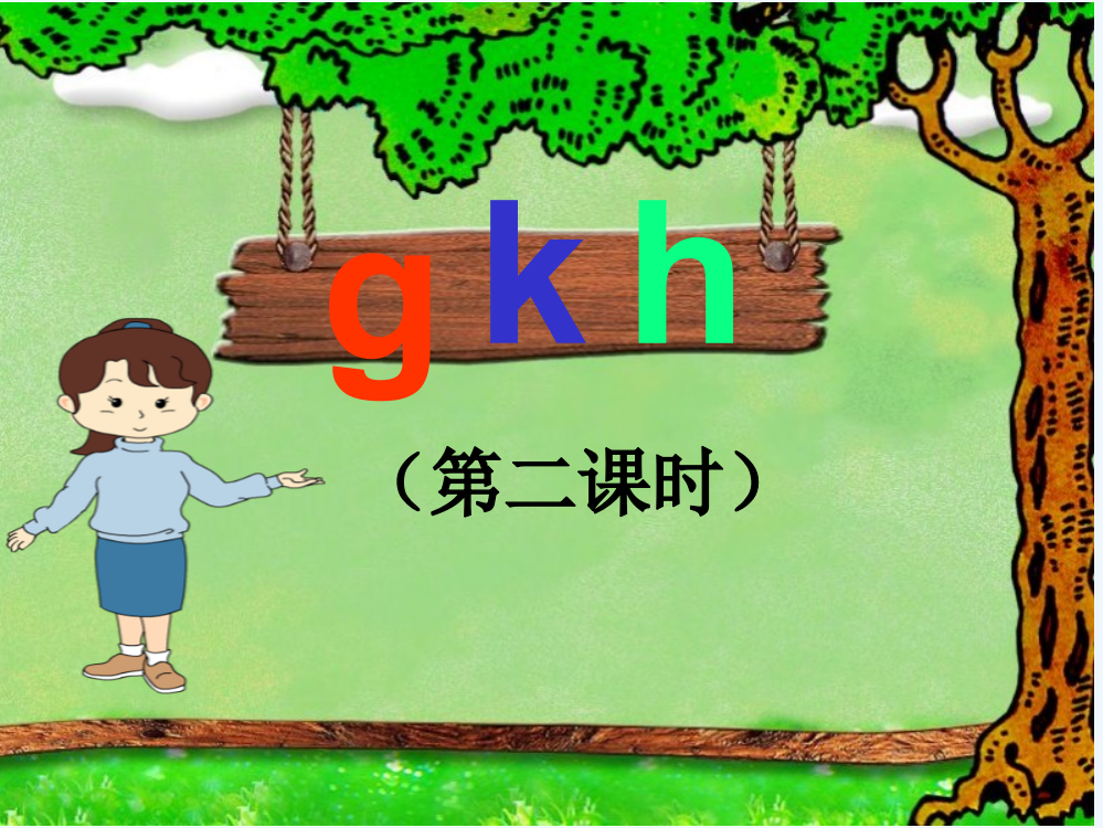 (部编)人教一年级上册gkh.gkh(第二课时）