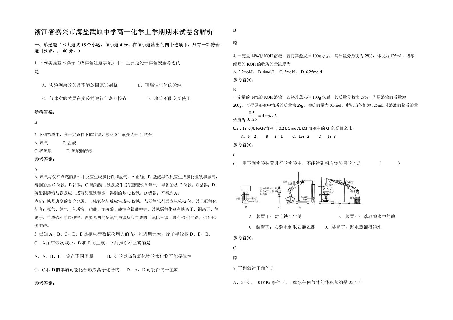 浙江省嘉兴市海盐武原中学高一化学上学期期末试卷含解析