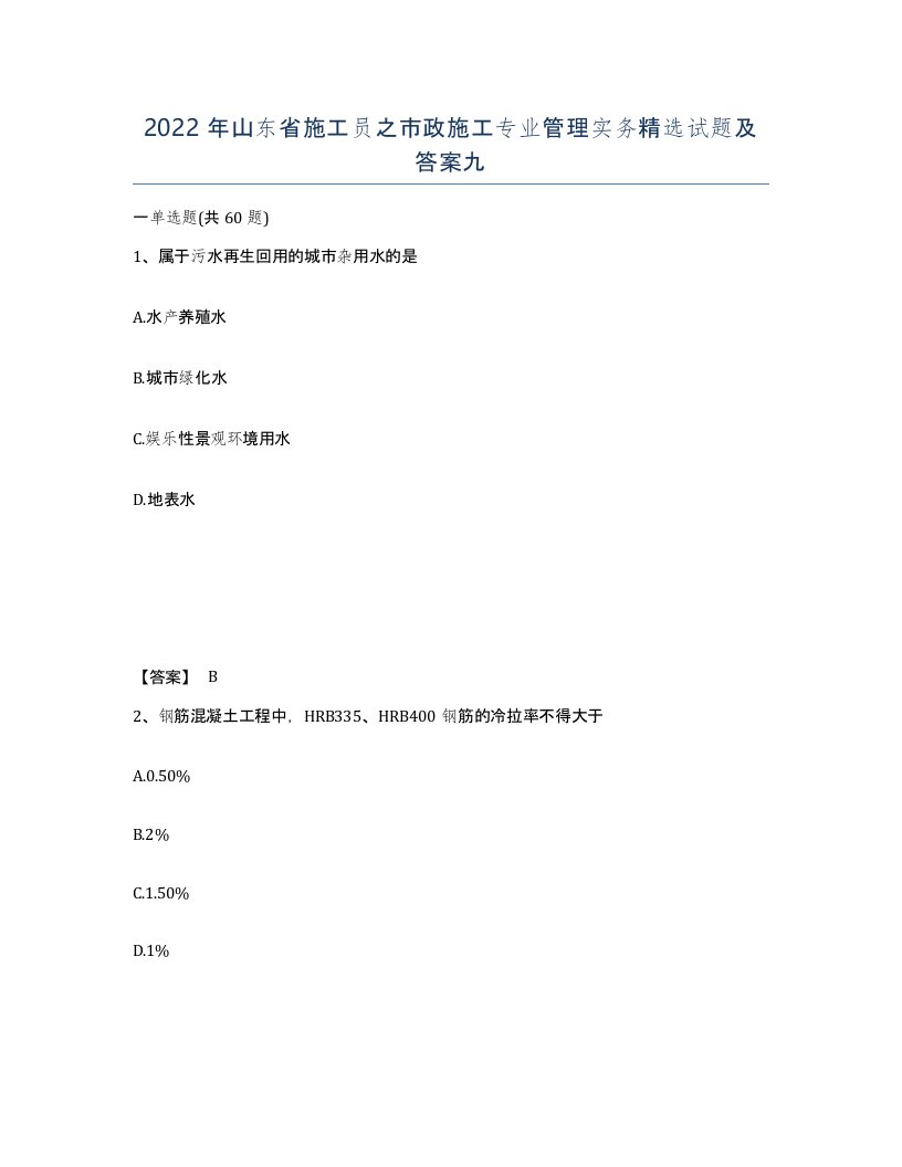 2022年山东省施工员之市政施工专业管理实务试题及答案九