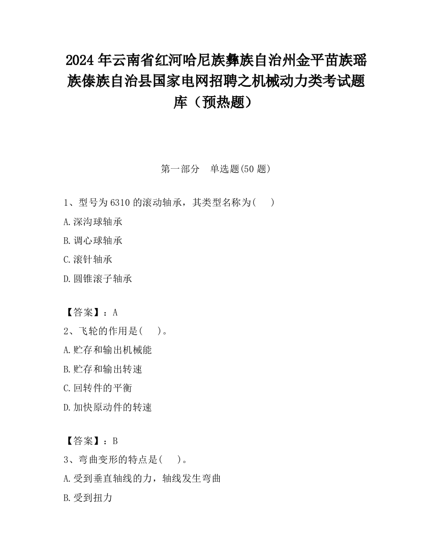 2024年云南省红河哈尼族彝族自治州金平苗族瑶族傣族自治县国家电网招聘之机械动力类考试题库（预热题）