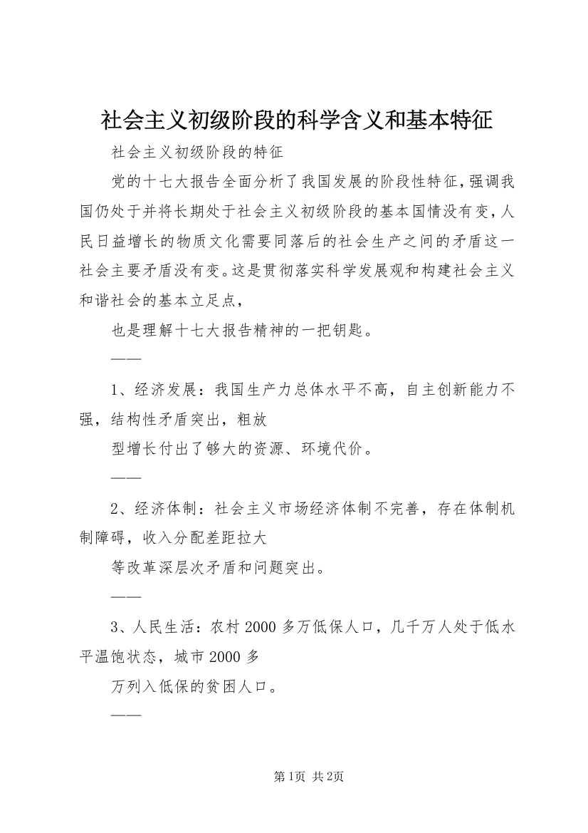 社会主义初级阶段的科学含义和基本特征