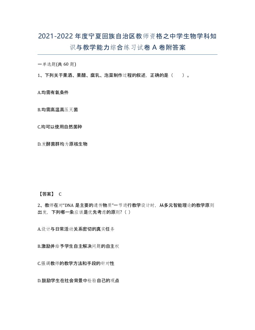 2021-2022年度宁夏回族自治区教师资格之中学生物学科知识与教学能力综合练习试卷A卷附答案