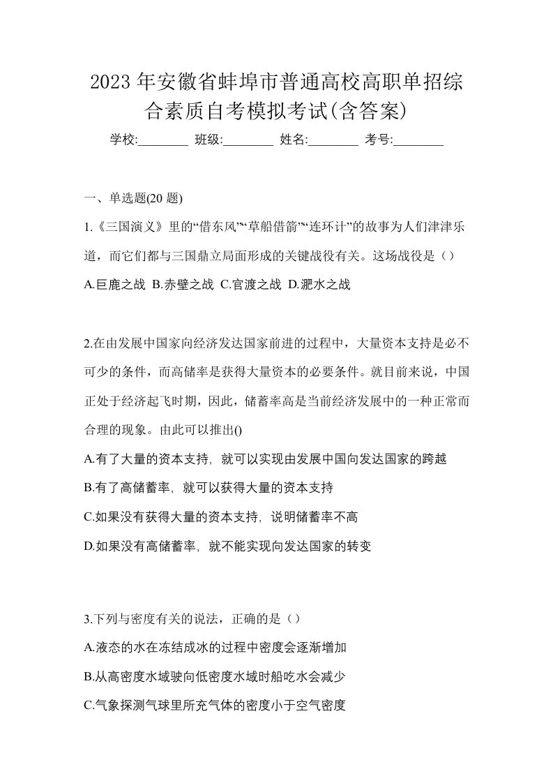 2023年安徽省蚌埠市普通高校高职单招综合素质自考模拟考试含答案