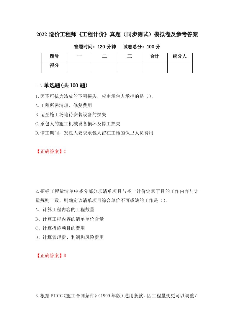 2022造价工程师工程计价真题同步测试模拟卷及参考答案41