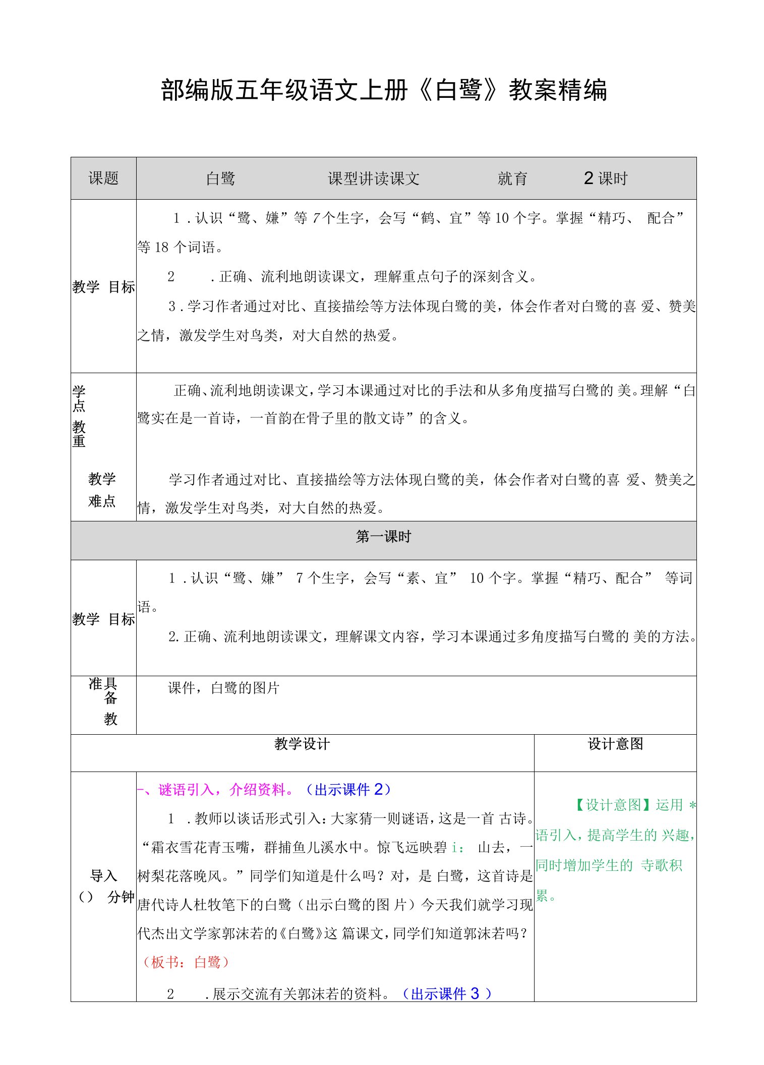 五年级语文上册《白鹭》教案部编版