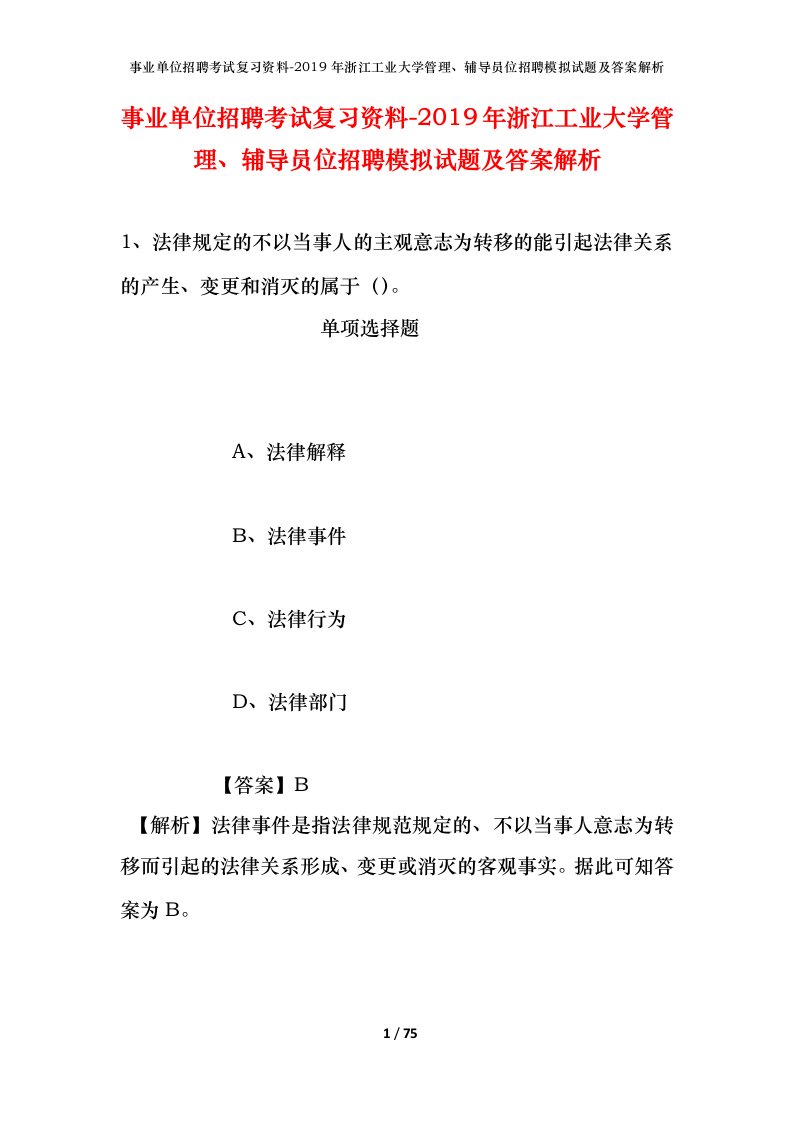 事业单位招聘考试复习资料-2019年浙江工业大学管理辅导员位招聘模拟试题及答案解析