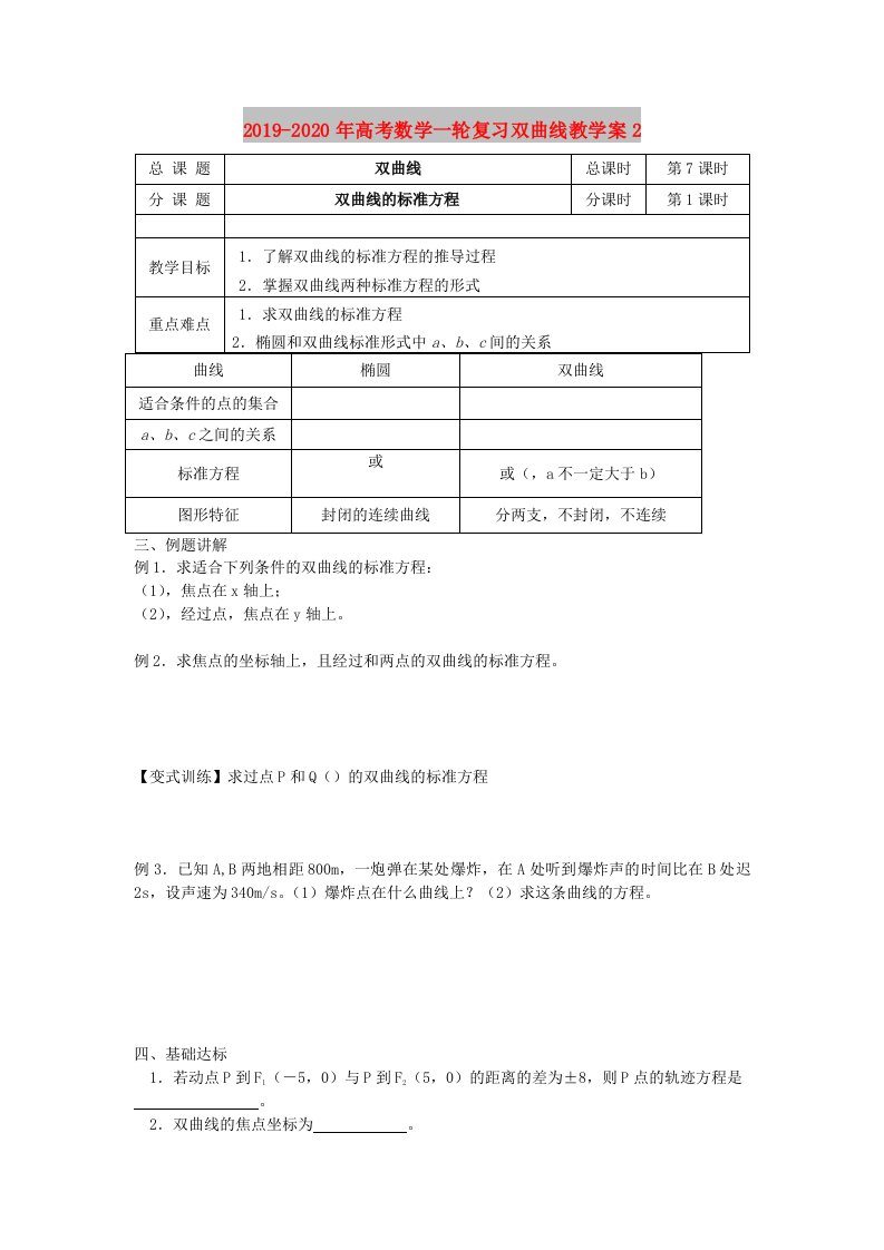 2019-2020年高考数学一轮复习双曲线教学案2