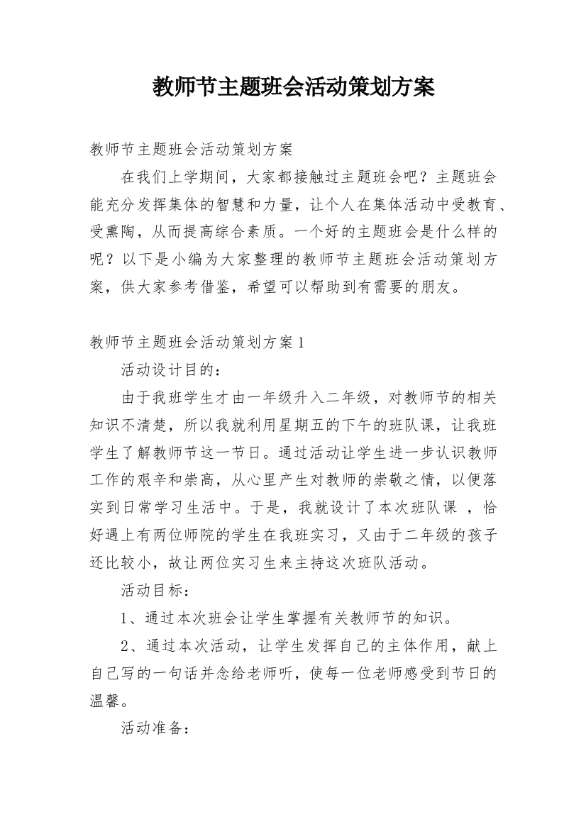 教师节主题班会活动策划方案