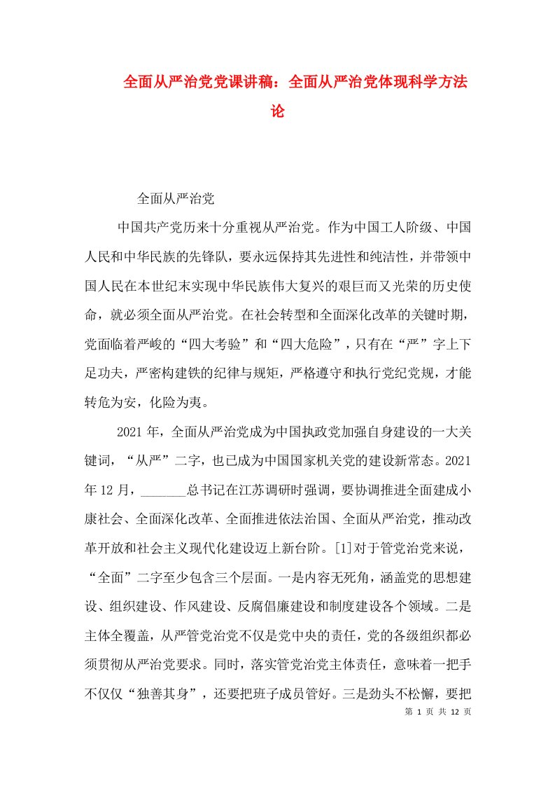 全面从严治党党课讲稿：全面从严治党体现科学方法论（三）