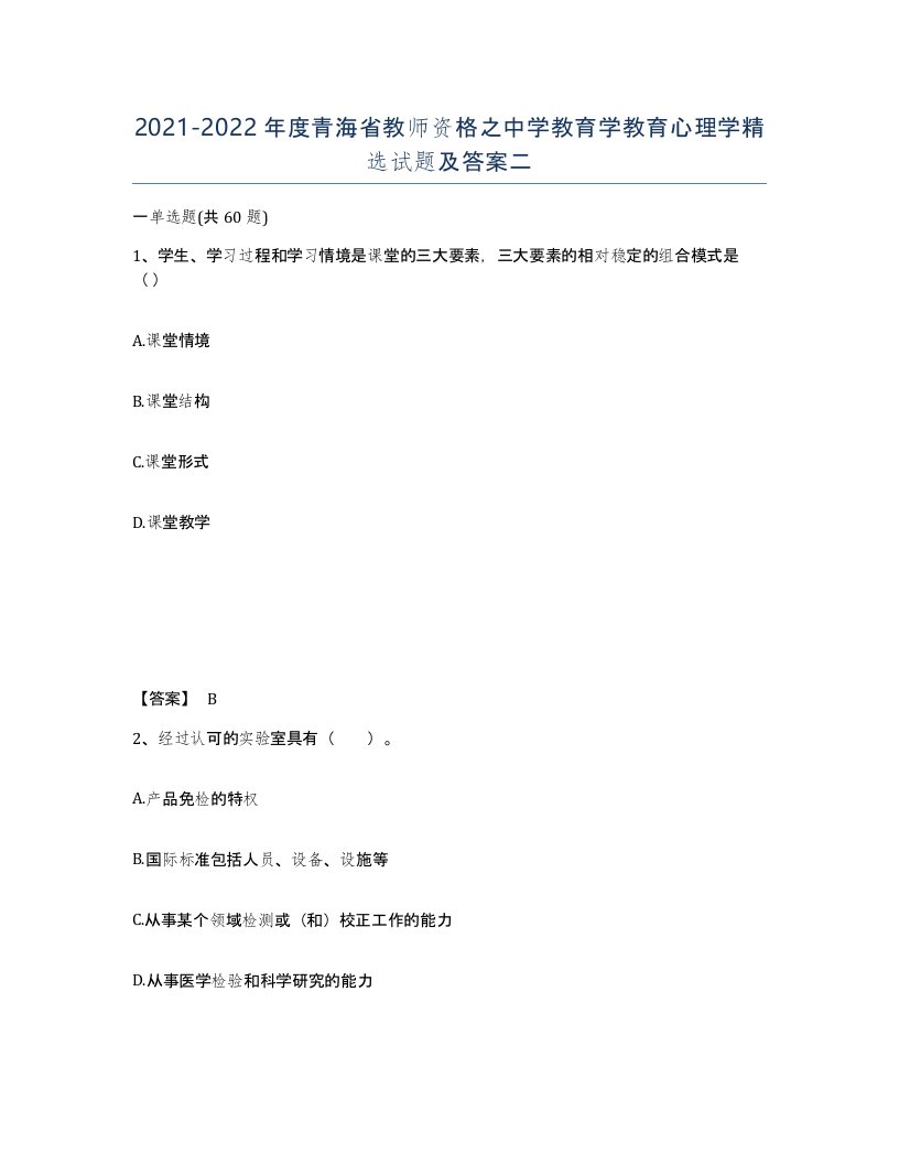 2021-2022年度青海省教师资格之中学教育学教育心理学试题及答案二