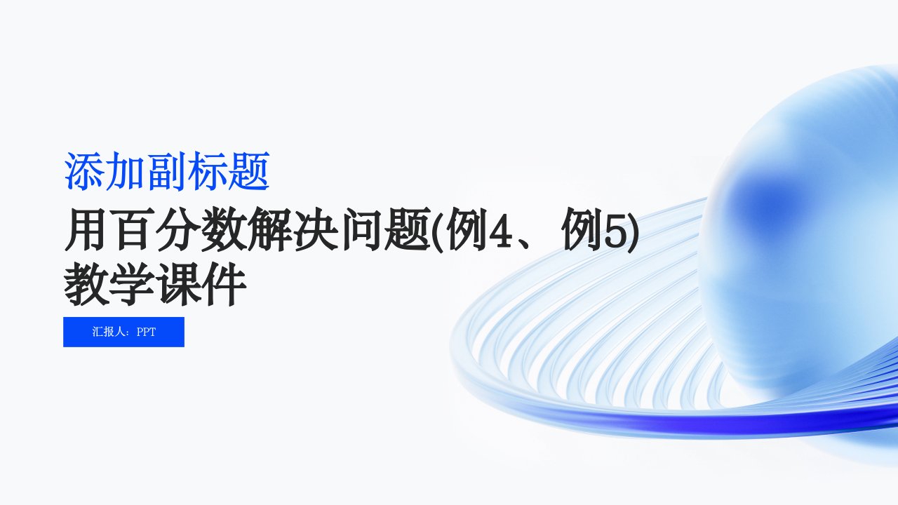 《用百分数解决问题(例4、例5)》教学课件