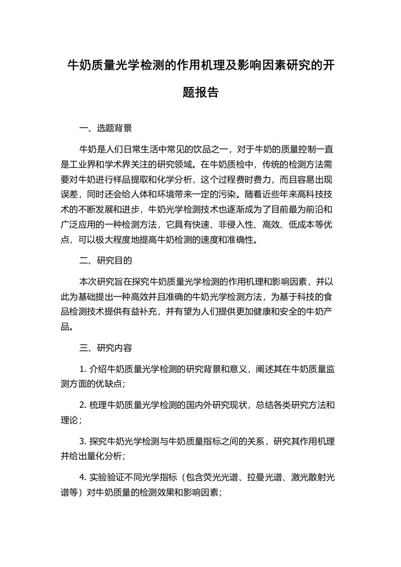 牛奶质量光学检测的作用机理及影响因素研究的开题报告