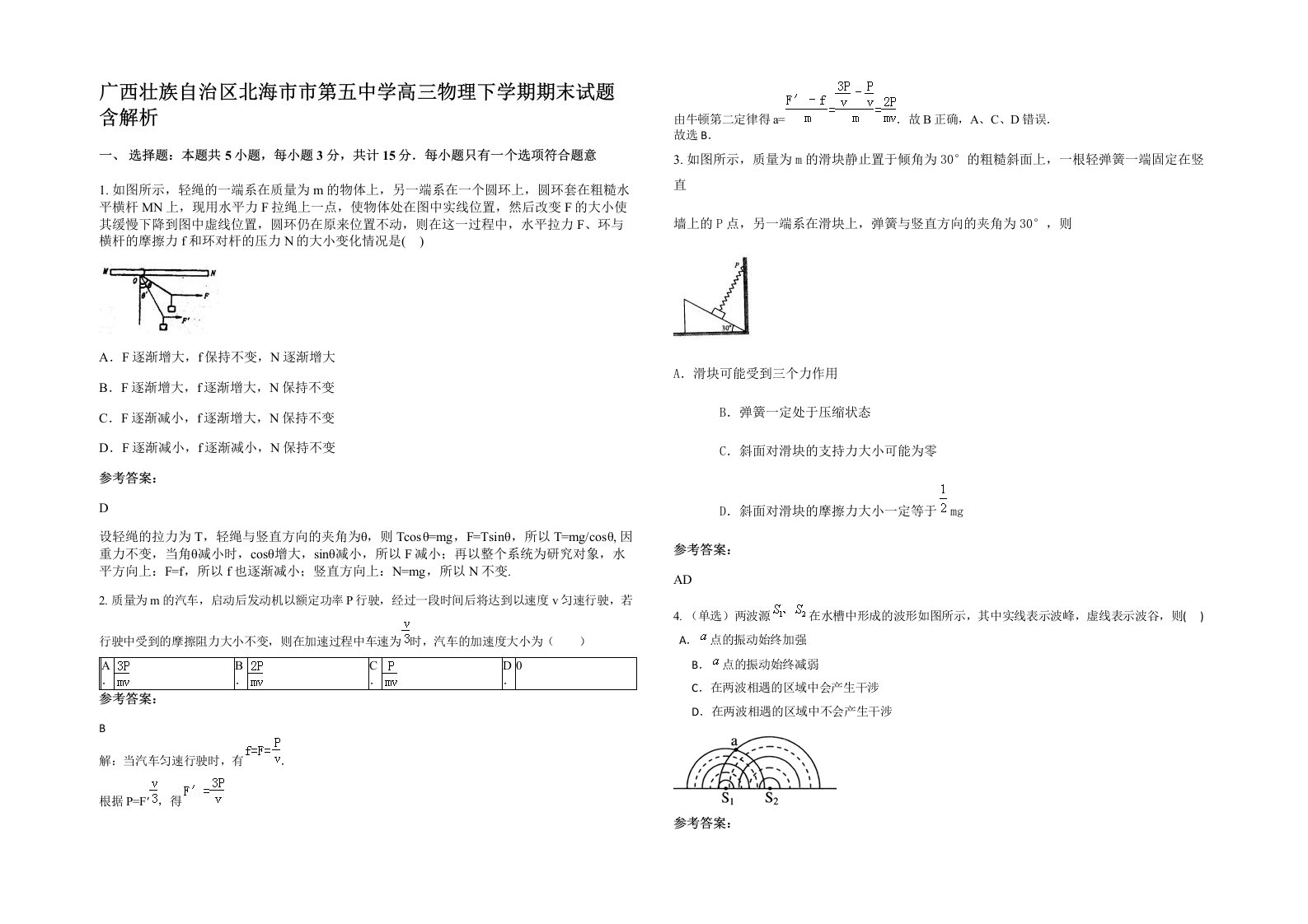 广西壮族自治区北海市市第五中学高三物理下学期期末试题含解析