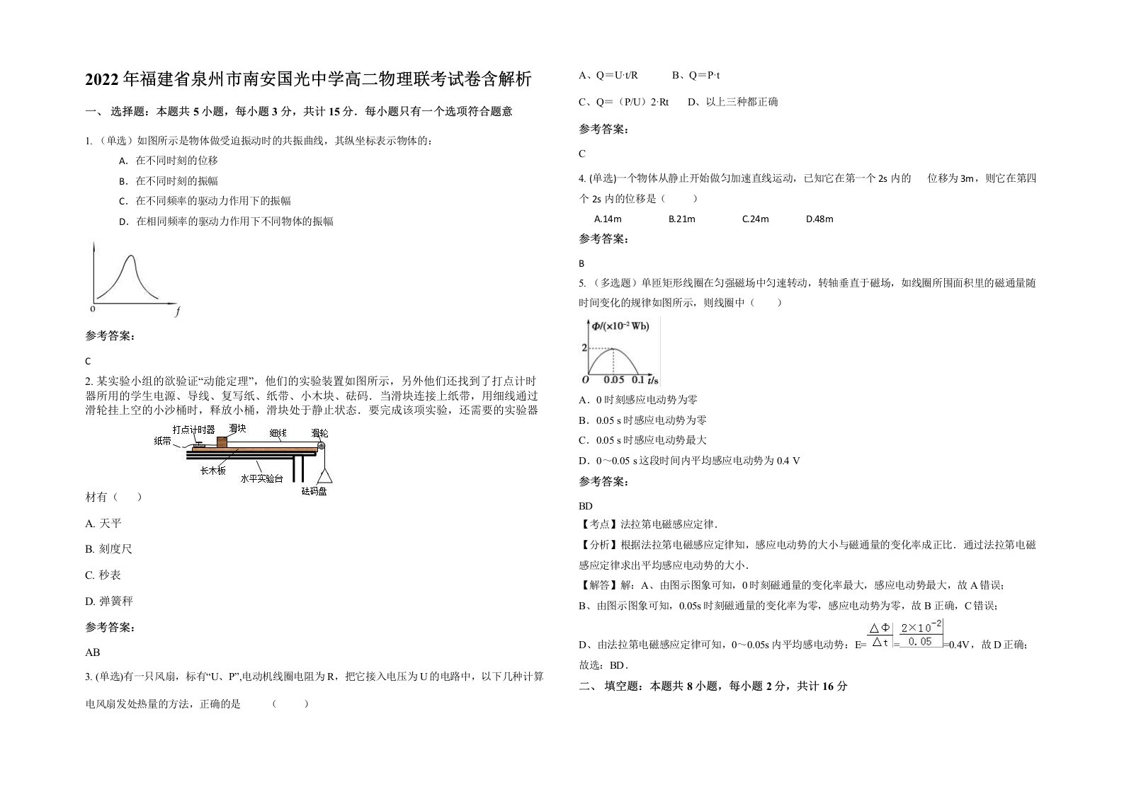 2022年福建省泉州市南安国光中学高二物理联考试卷含解析